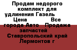 Продам недорого комплект для удлинения Газель 3302 › Цена ­ 11 500 - Все города Авто » Продажа запчастей   . Ставропольский край,Лермонтов г.